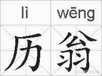 历翁的拼音