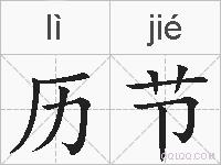 历节的拼音