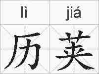 历荚的拼音