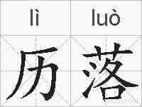 历落的拼音