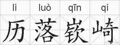 历落嵚崎的拼音