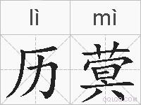 历蓂的拼音