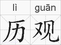 历观的拼音