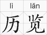 历览的拼音