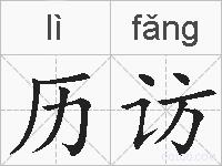历访的拼音