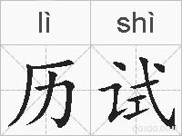 历试的拼音