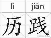 历践的拼音