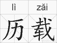 历载的拼音