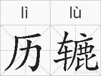 历辘的拼音