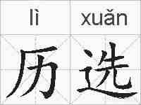 历选的拼音