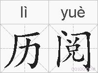历阅的拼音