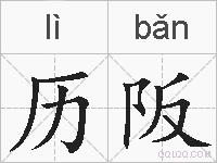 历阪的拼音
