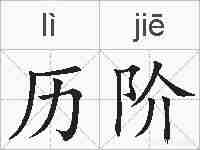 历阶的拼音