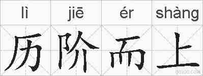 历阶而上的拼音