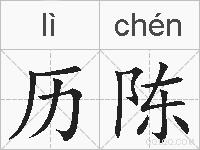 历陈的拼音