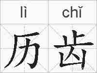 历齿的拼音