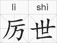 厉世的拼音
