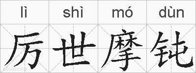厉世摩钝的拼音