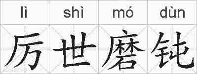 厉世磨钝的拼音