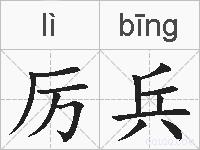 厉兵的拼音