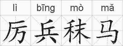 厉兵秣马的拼音