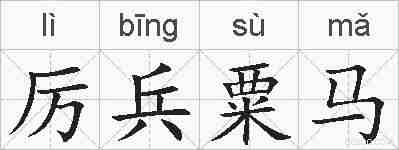 厉兵粟马的拼音