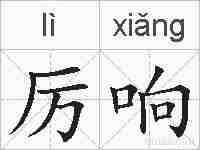 厉响的拼音