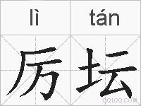 厉坛的拼音