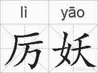 厉妖的拼音