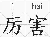 厉害的拼音