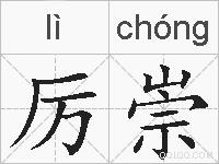 厉崇的拼音