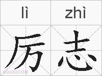 厉志的拼音