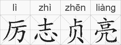 厉志贞亮的拼音