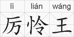 厉怜王的拼音