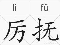 厉抚的拼音