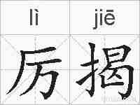 厉揭的拼音
