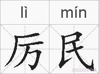 厉民的拼音