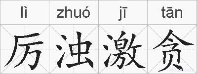 厉浊激贪的拼音