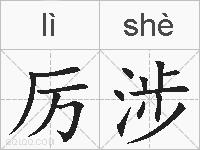 厉涉的拼音