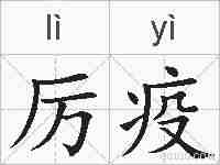 厉疫的拼音