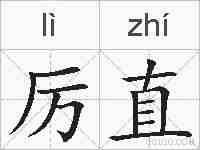 厉直的拼音