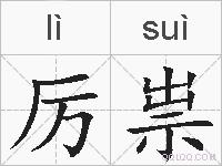 厉祟的拼音
