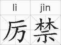 厉禁的拼音