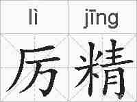 厉精的拼音