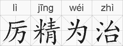 厉精为治的拼音