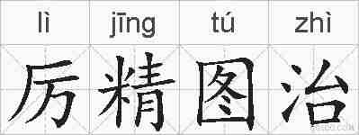 厉精图治的拼音
