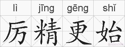 厉精更始的拼音