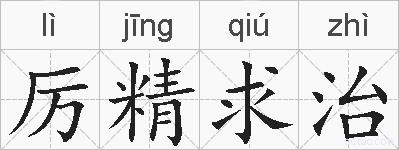 厉精求治的拼音