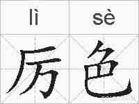 厉色的拼音