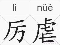 厉虐的拼音